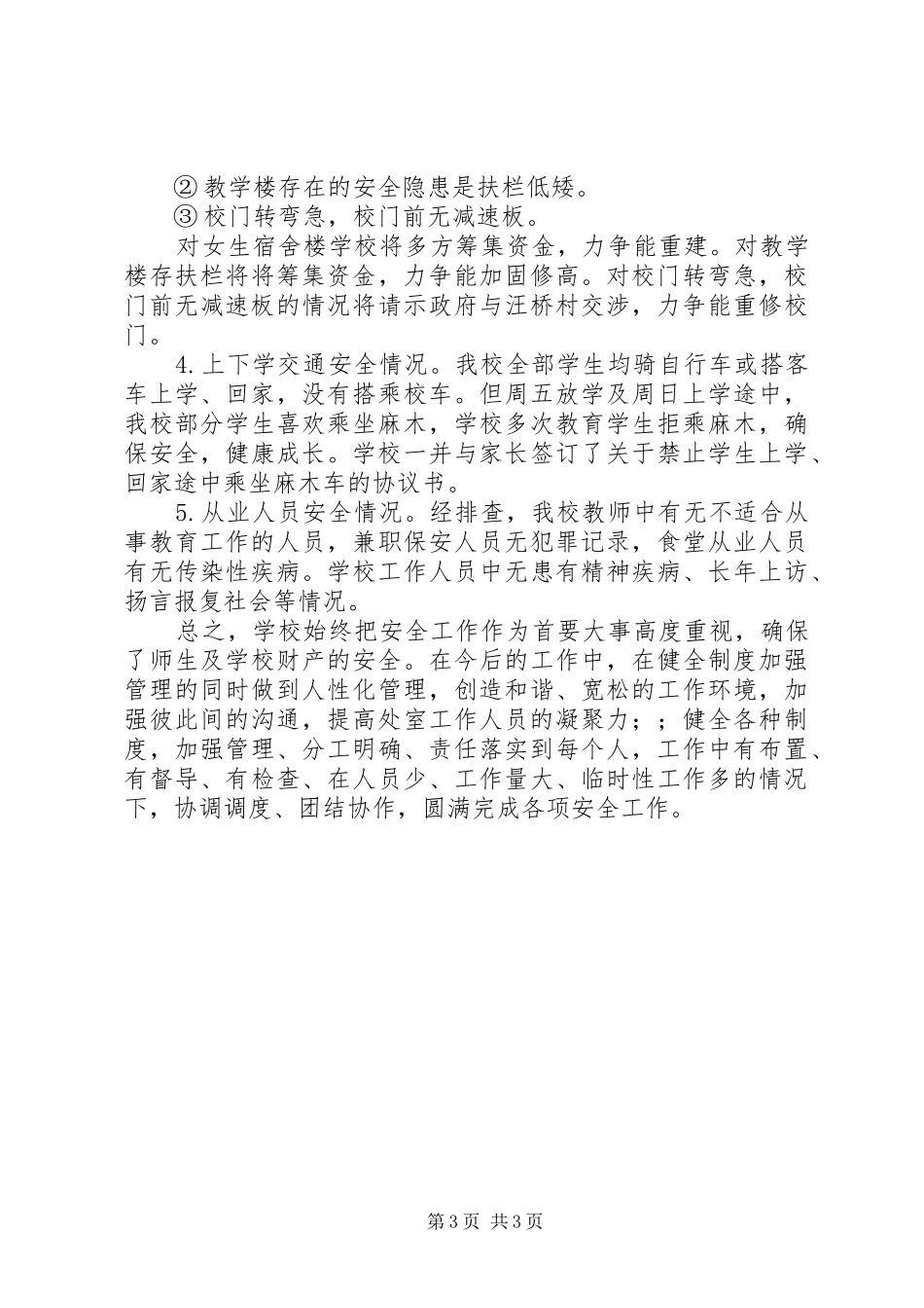 初级中学安全自查汇报材料_第3页