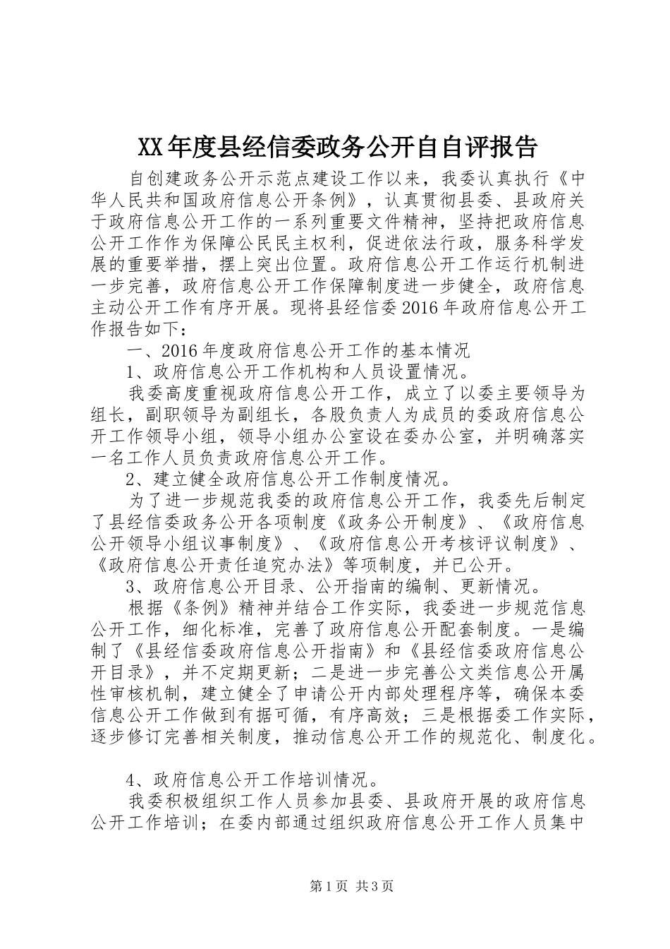 XX年度县经信委政务公开自自评报告_第1页