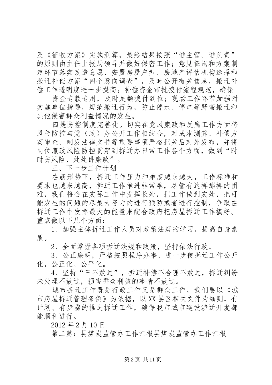 拆迁办执行条例强化监管汇报_第2页