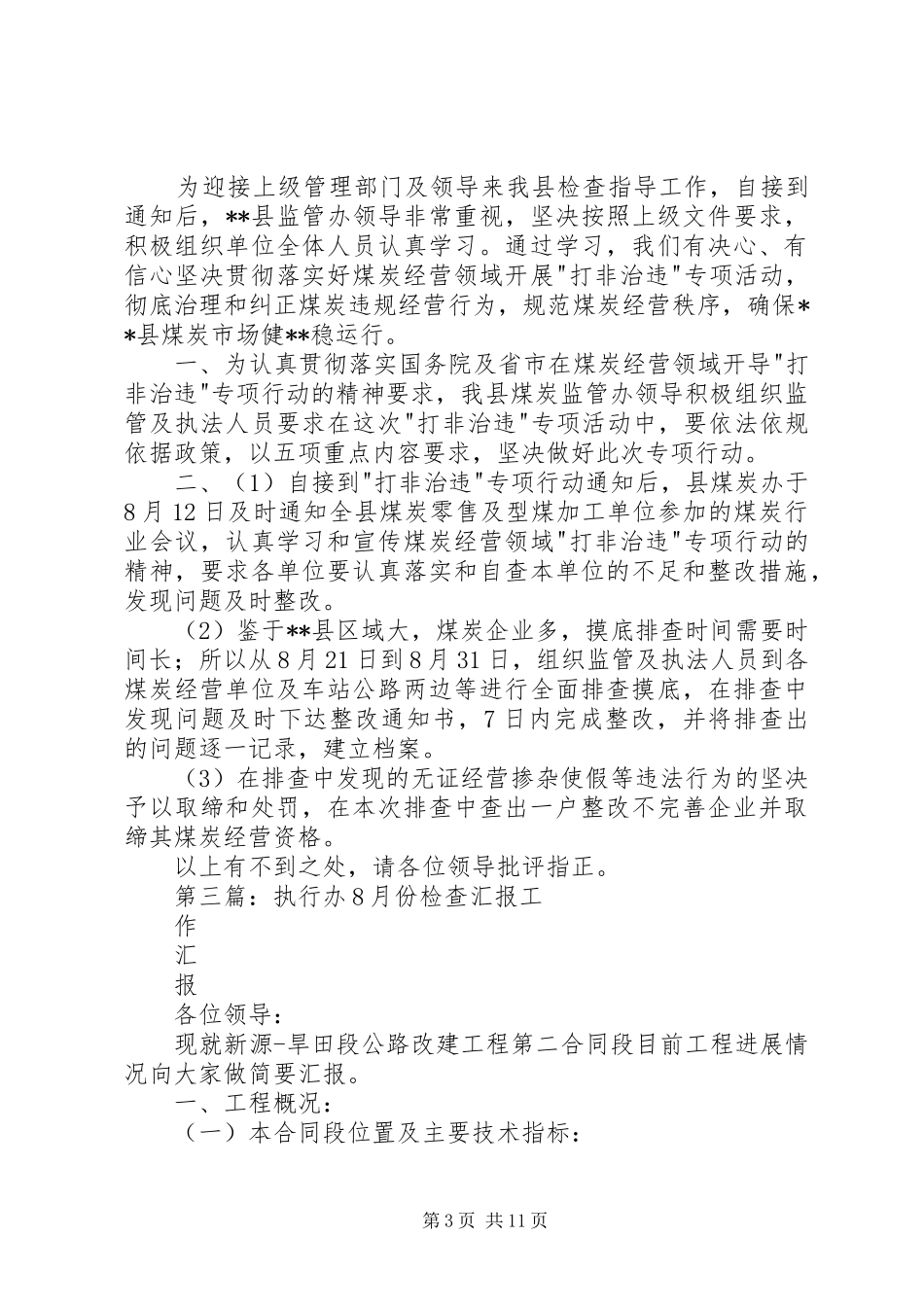 拆迁办执行条例强化监管汇报_第3页