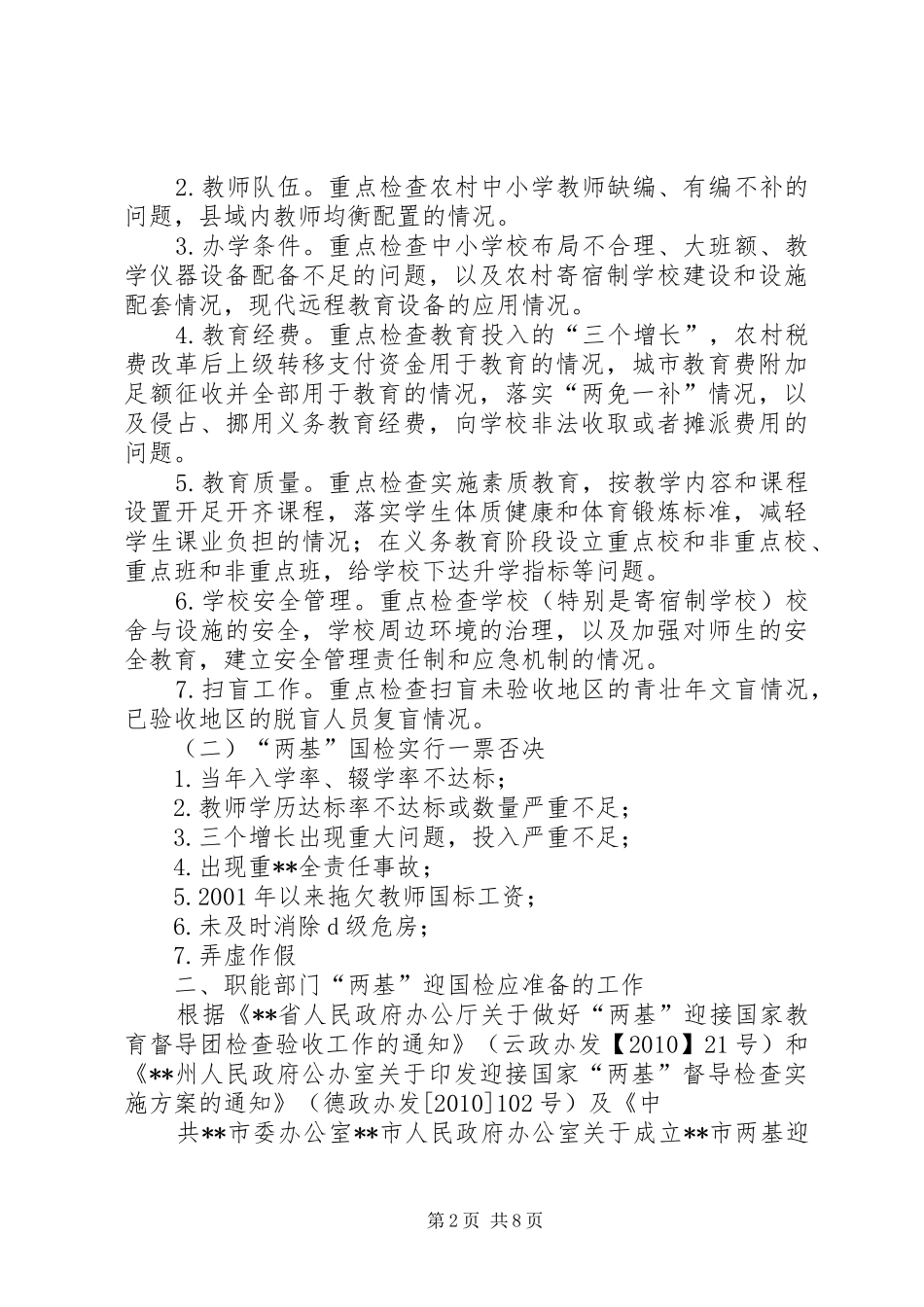 “两基”迎国检职能部门和乡镇的准备工作汇报_第2页