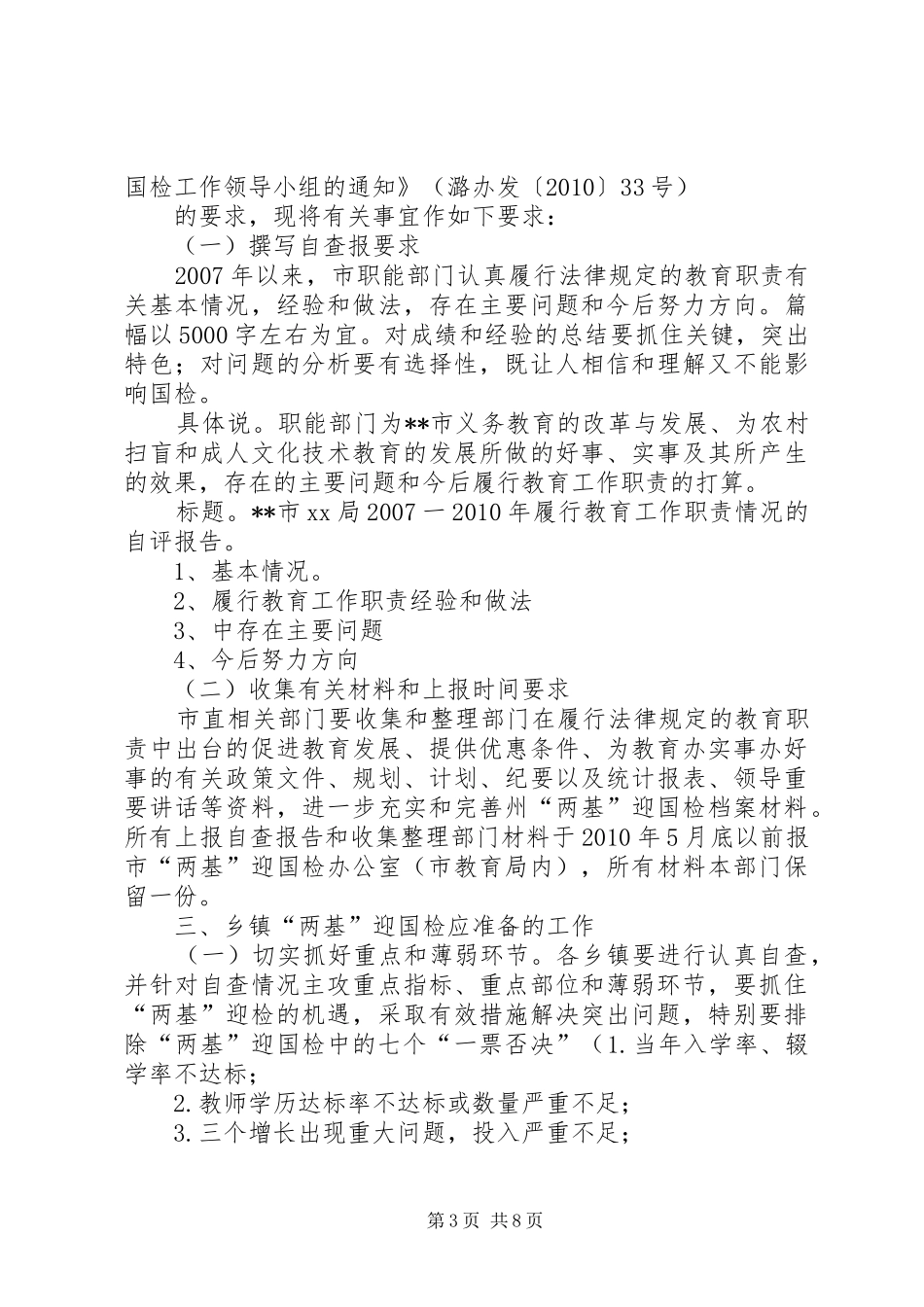 “两基”迎国检职能部门和乡镇的准备工作汇报_第3页