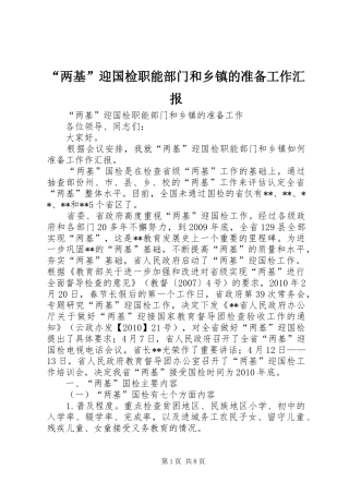 “两基”迎国检职能部门和乡镇的准备工作汇报