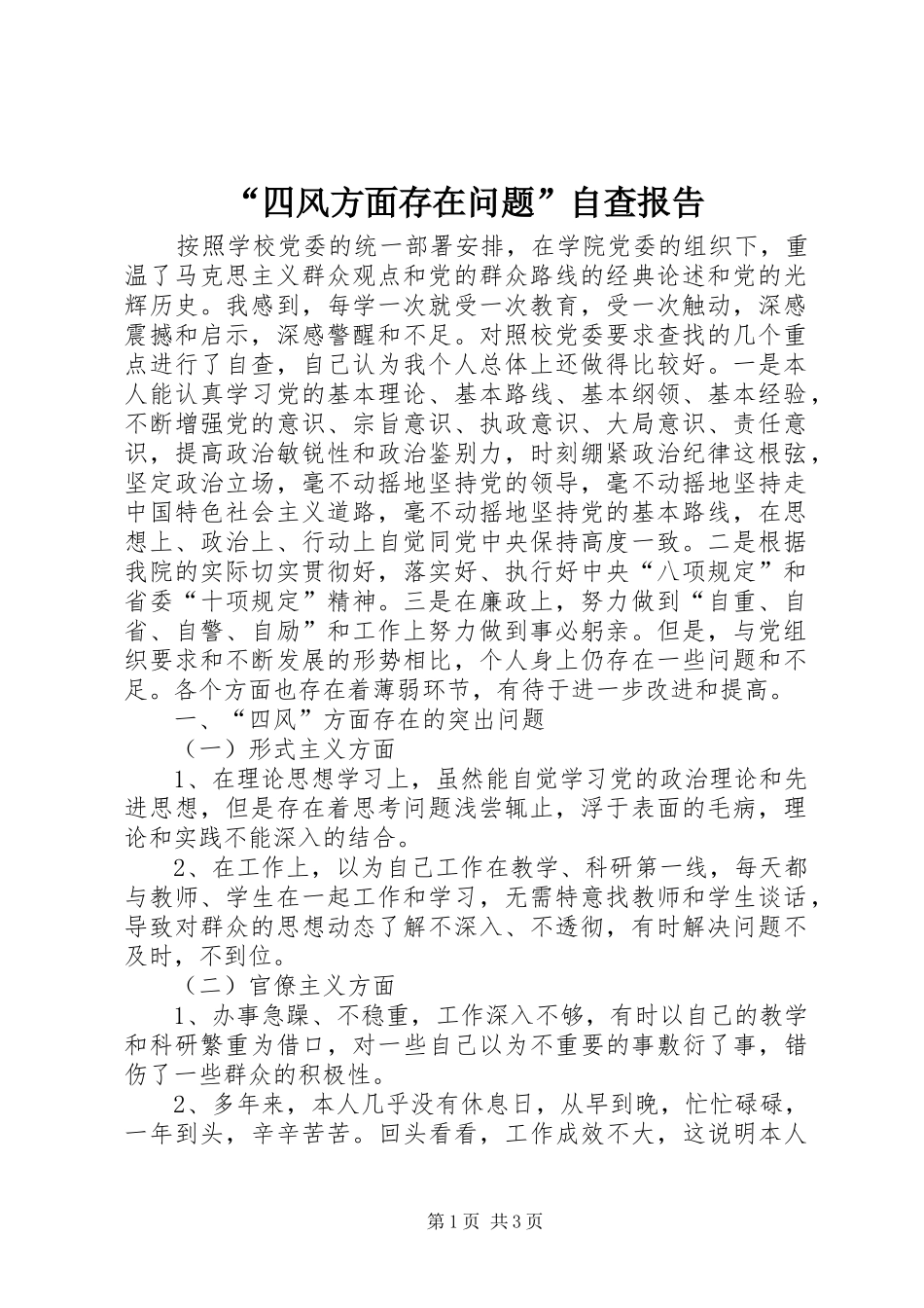 “四风方面存在问题”自查报告_第1页