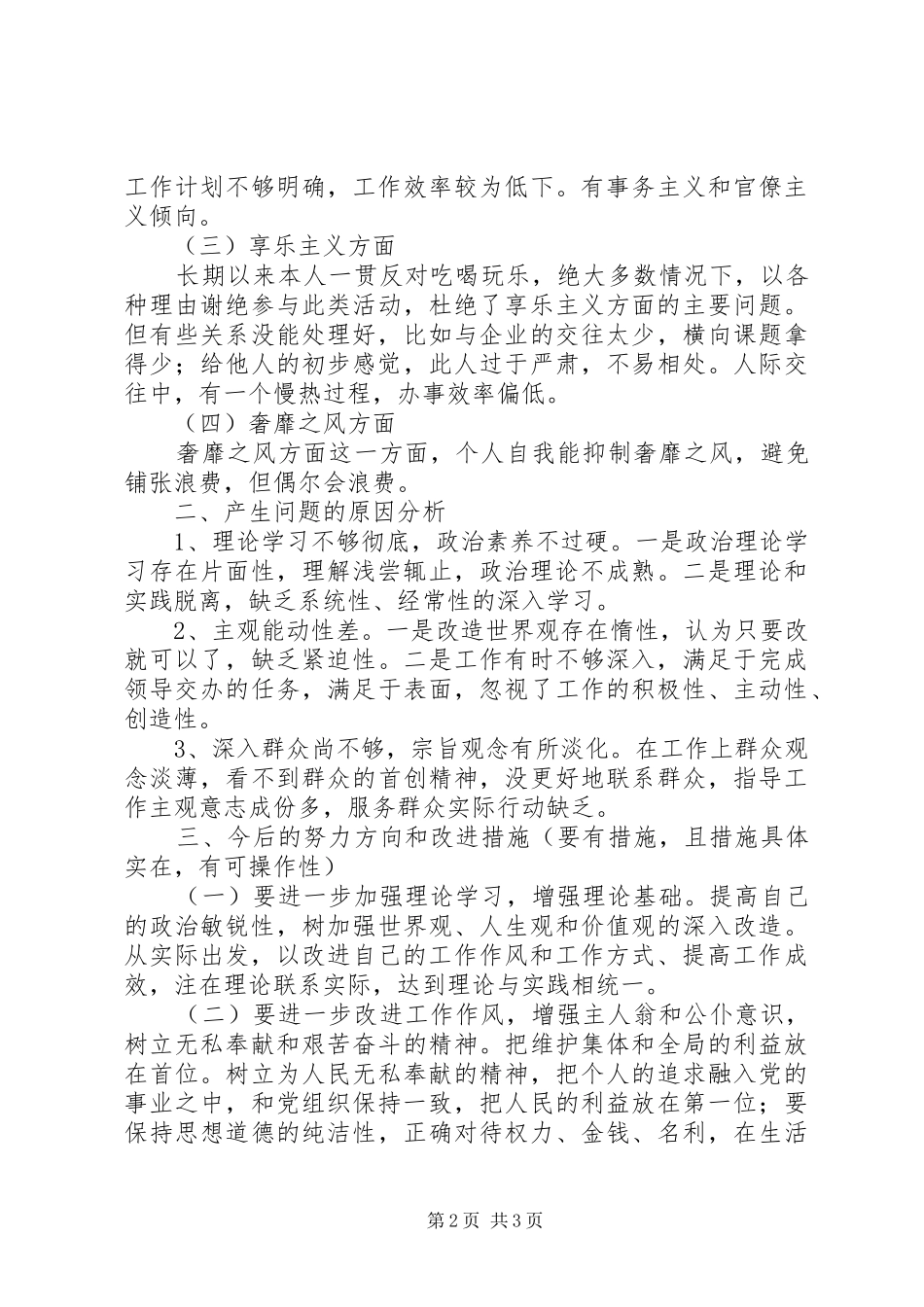 “四风方面存在问题”自查报告_第2页