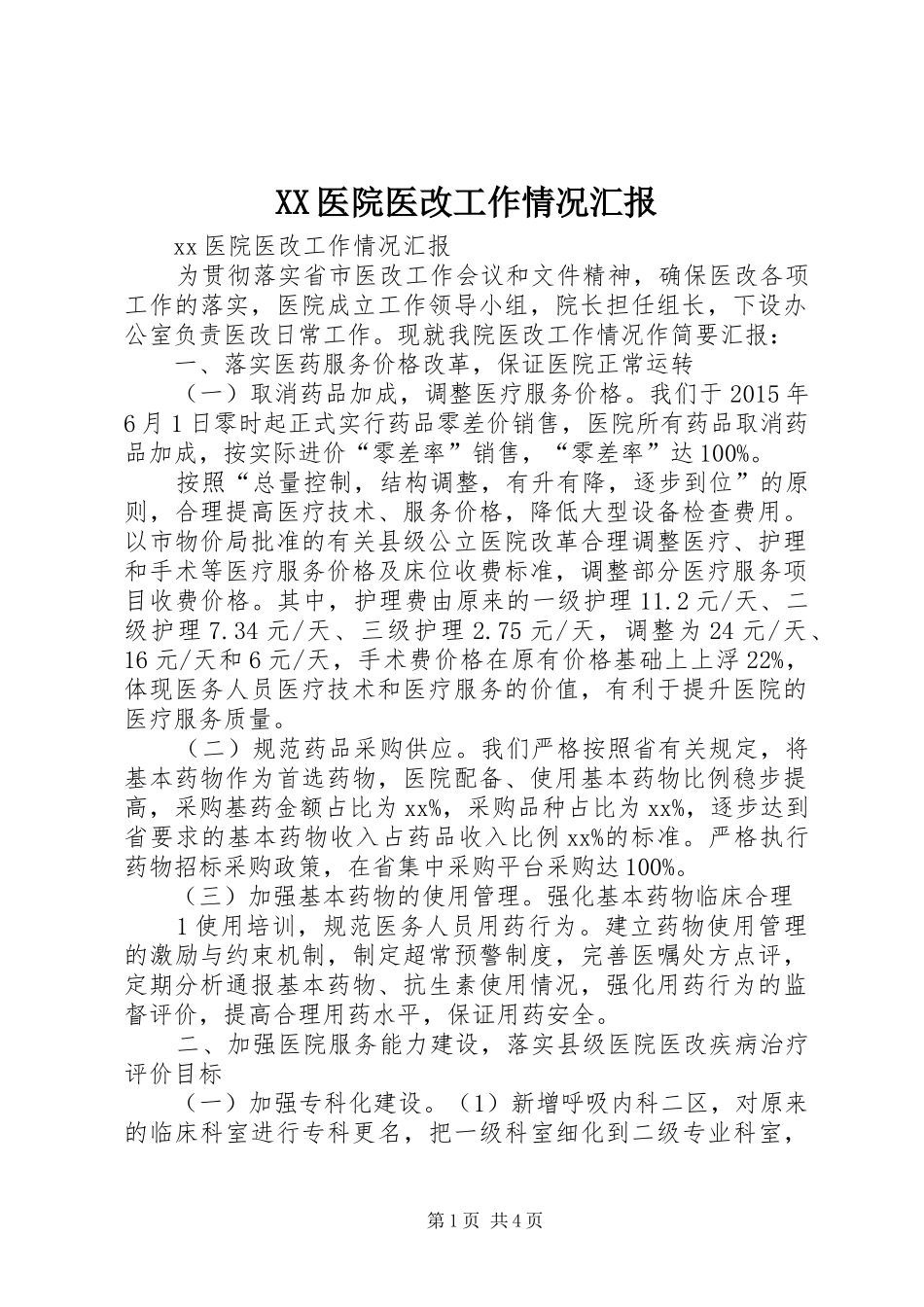 XX医院医改工作情况汇报_第1页