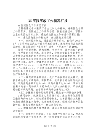 XX医院医改工作情况汇报