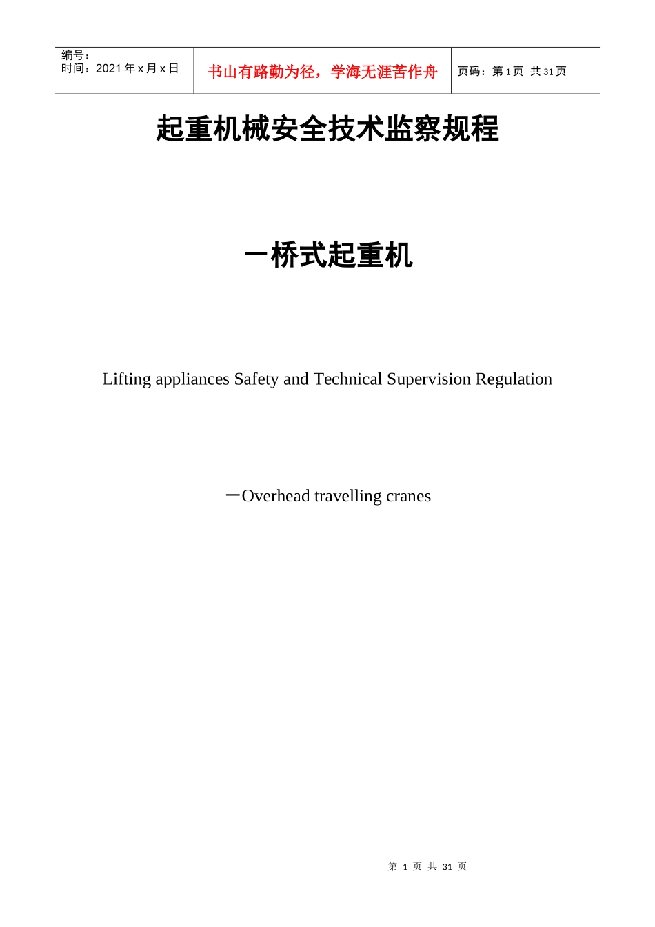 起重机械安全技术监察规程-桥式起重机_第1页