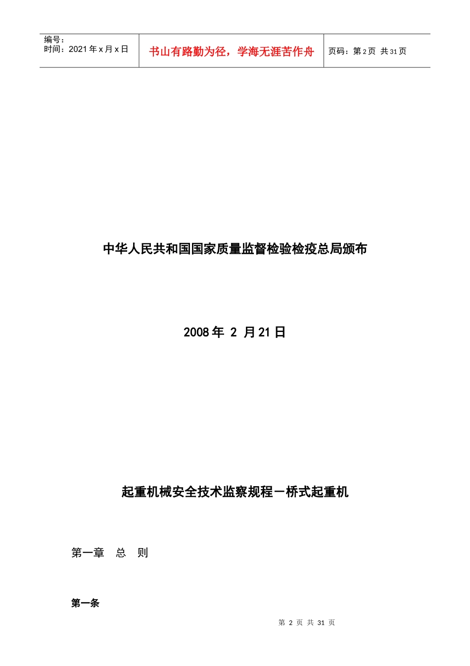 起重机械安全技术监察规程-桥式起重机_第2页