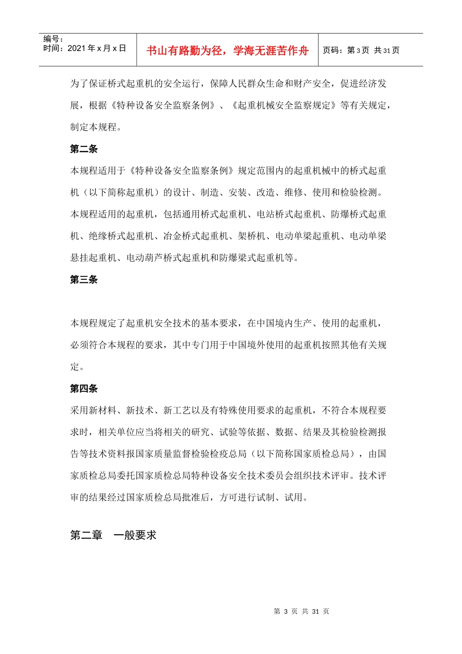 起重机械安全技术监察规程-桥式起重机_第3页