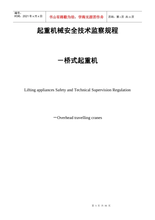 起重机械安全技术监察规程-桥式起重机