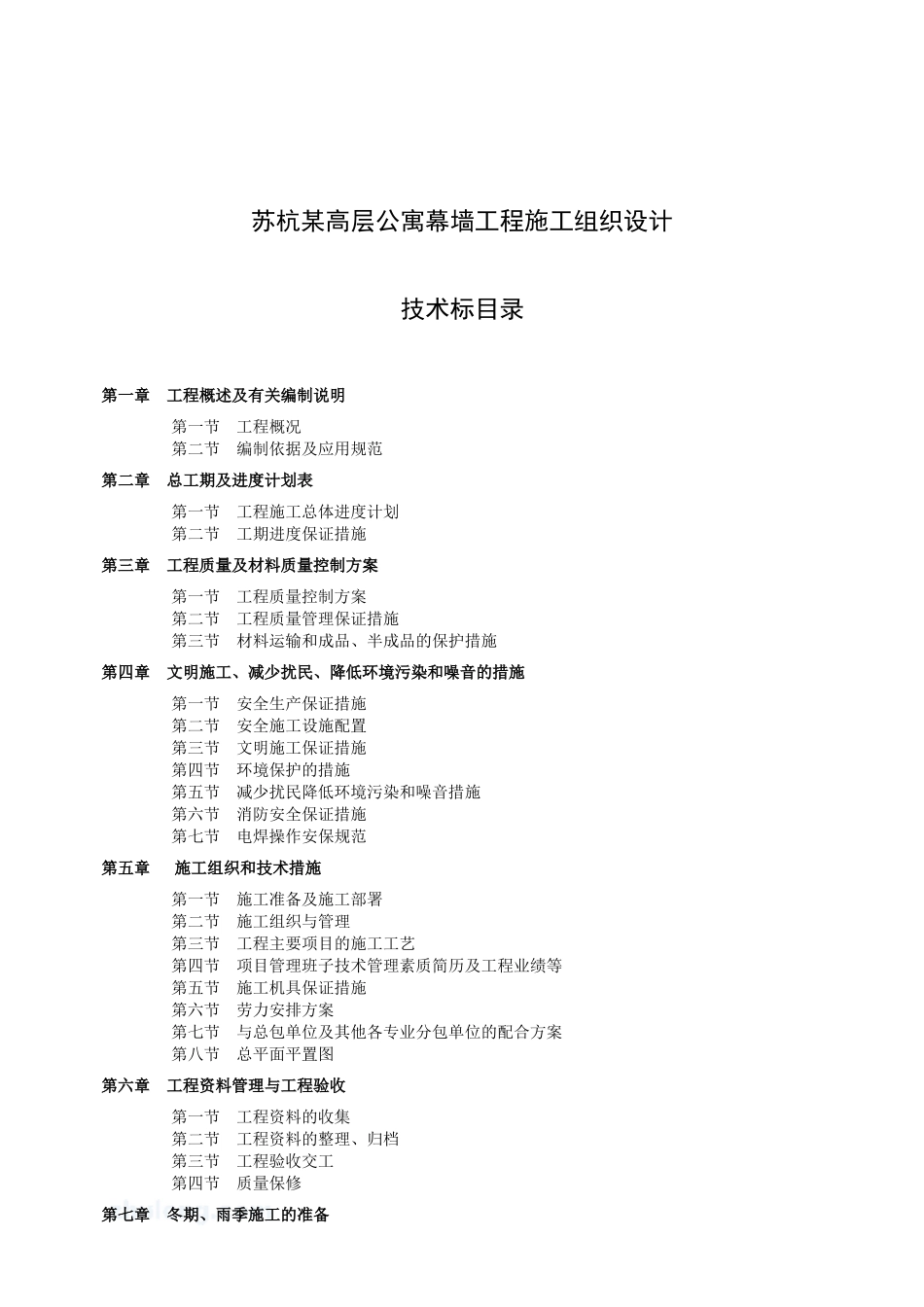 苏杭某高层公寓幕墙工程施工组织设计_第1页