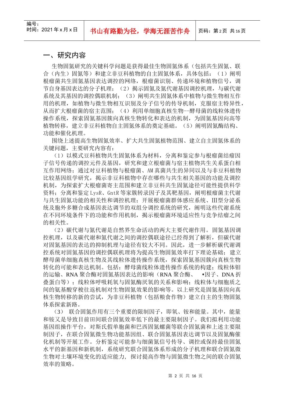 生物固氮作用的分子机理研究_第2页