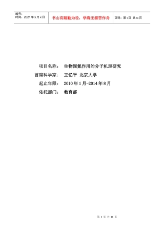 生物固氮作用的分子机理研究