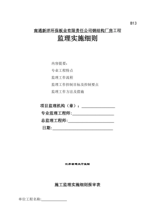 钢结构工程监理细则