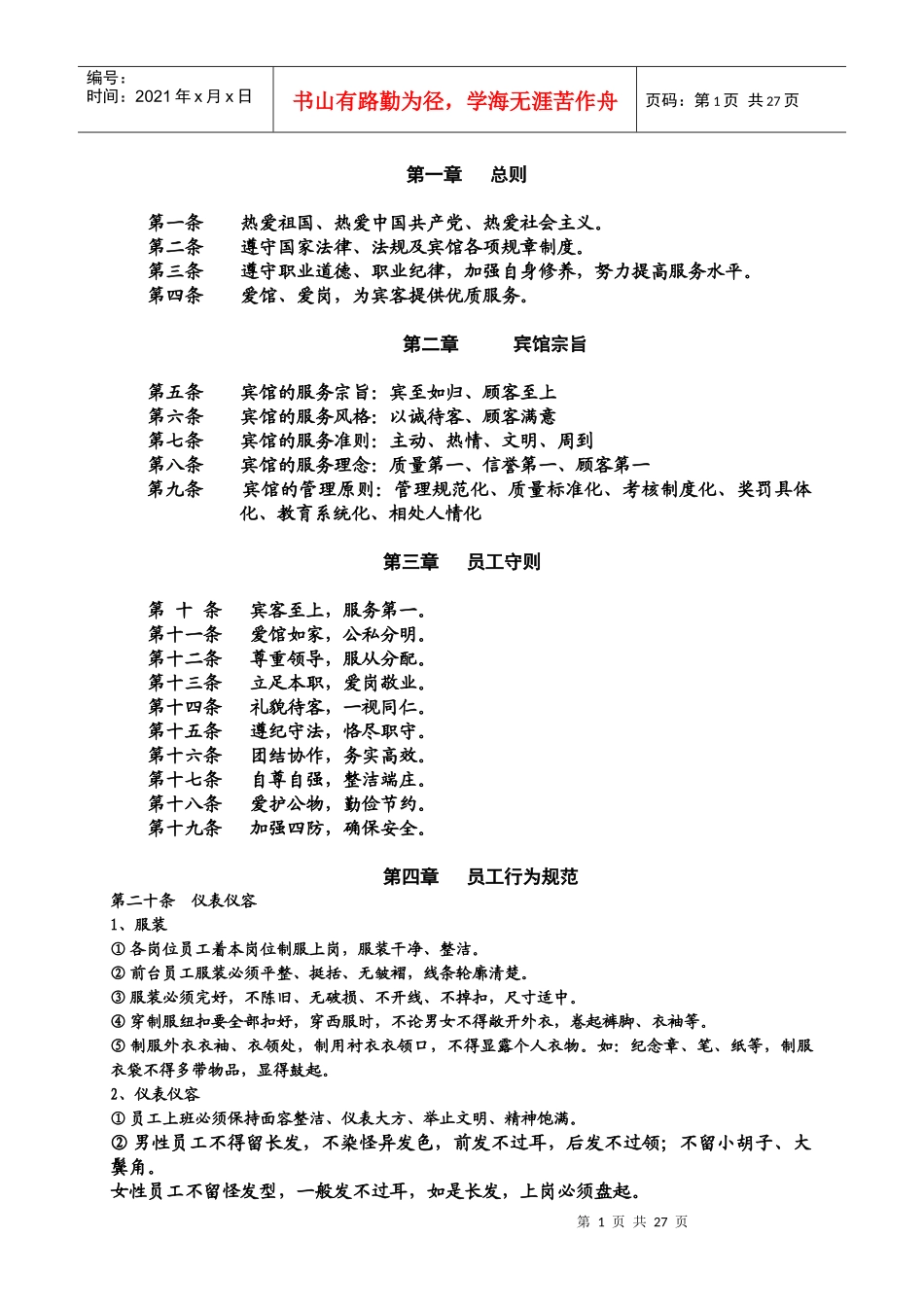 酒店《员工守则》_第1页