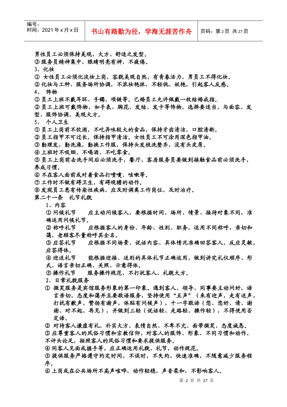 酒店《员工守则》_第2页