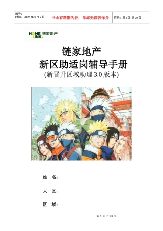 链家地产新晋升区助适岗辅导手册