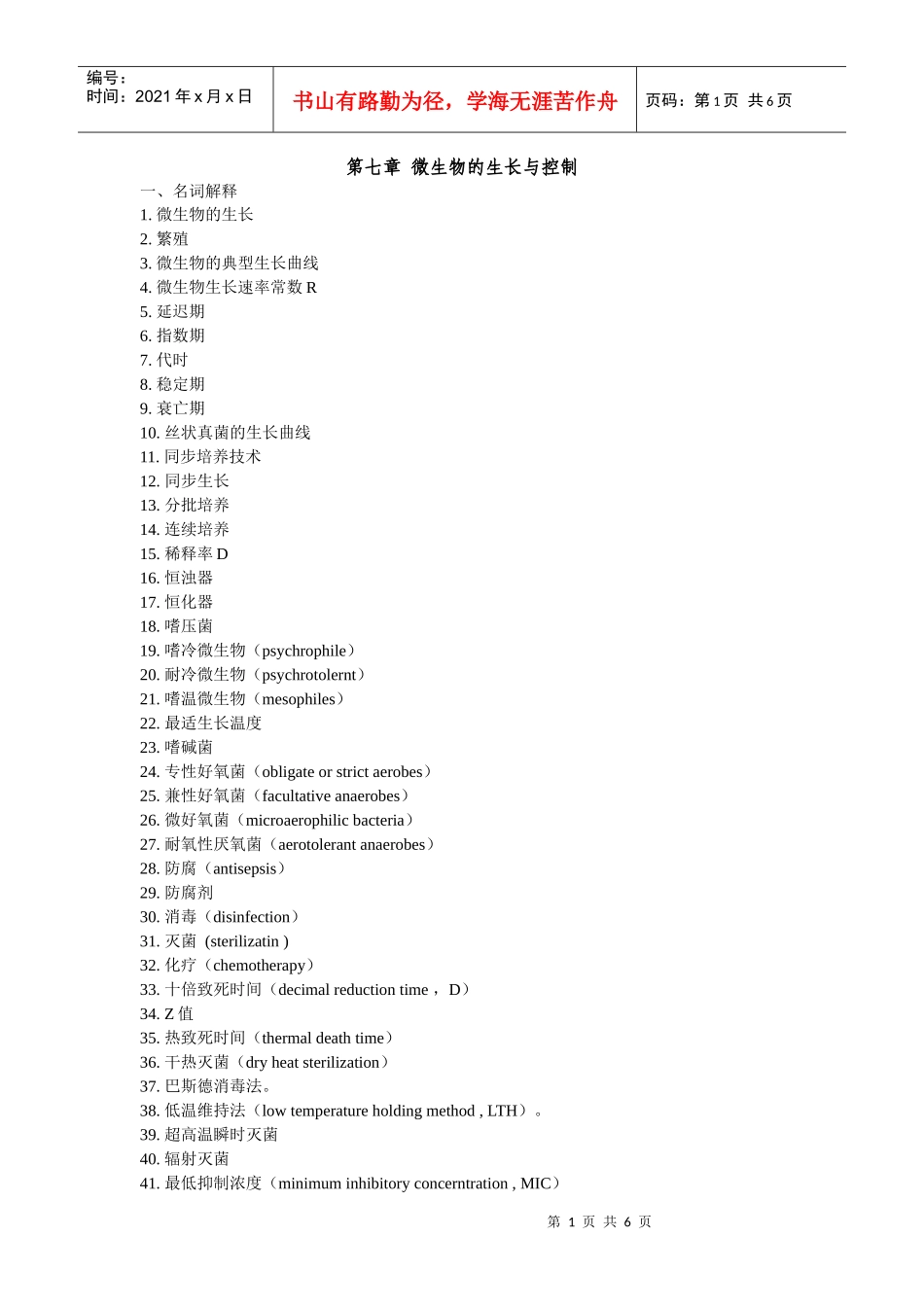 第七章微生物的生长与控制_第1页
