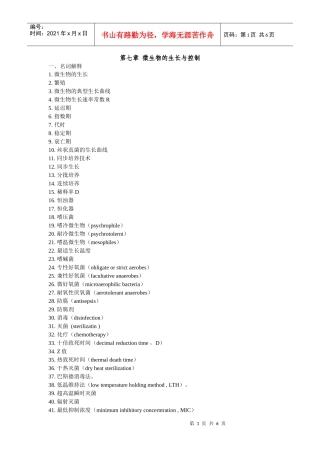 第七章微生物的生长与控制