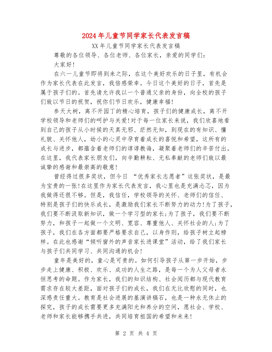 2024年儿童节学生家长代表发言稿_第2页