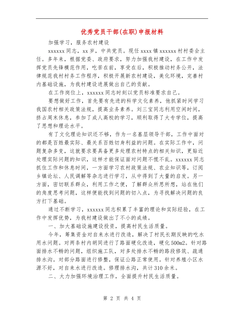 优秀党员干部申报材料_第2页