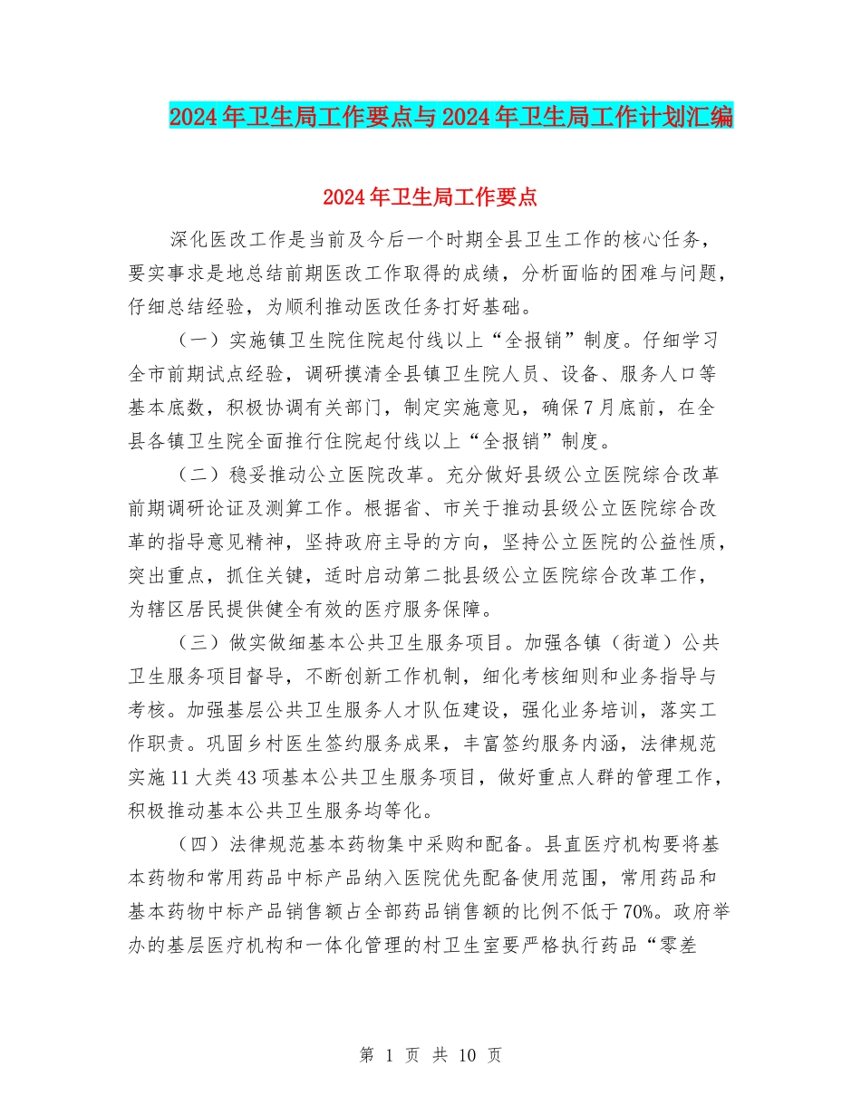2024年卫生局工作要点与2024年卫生局工作计划汇编_第1页