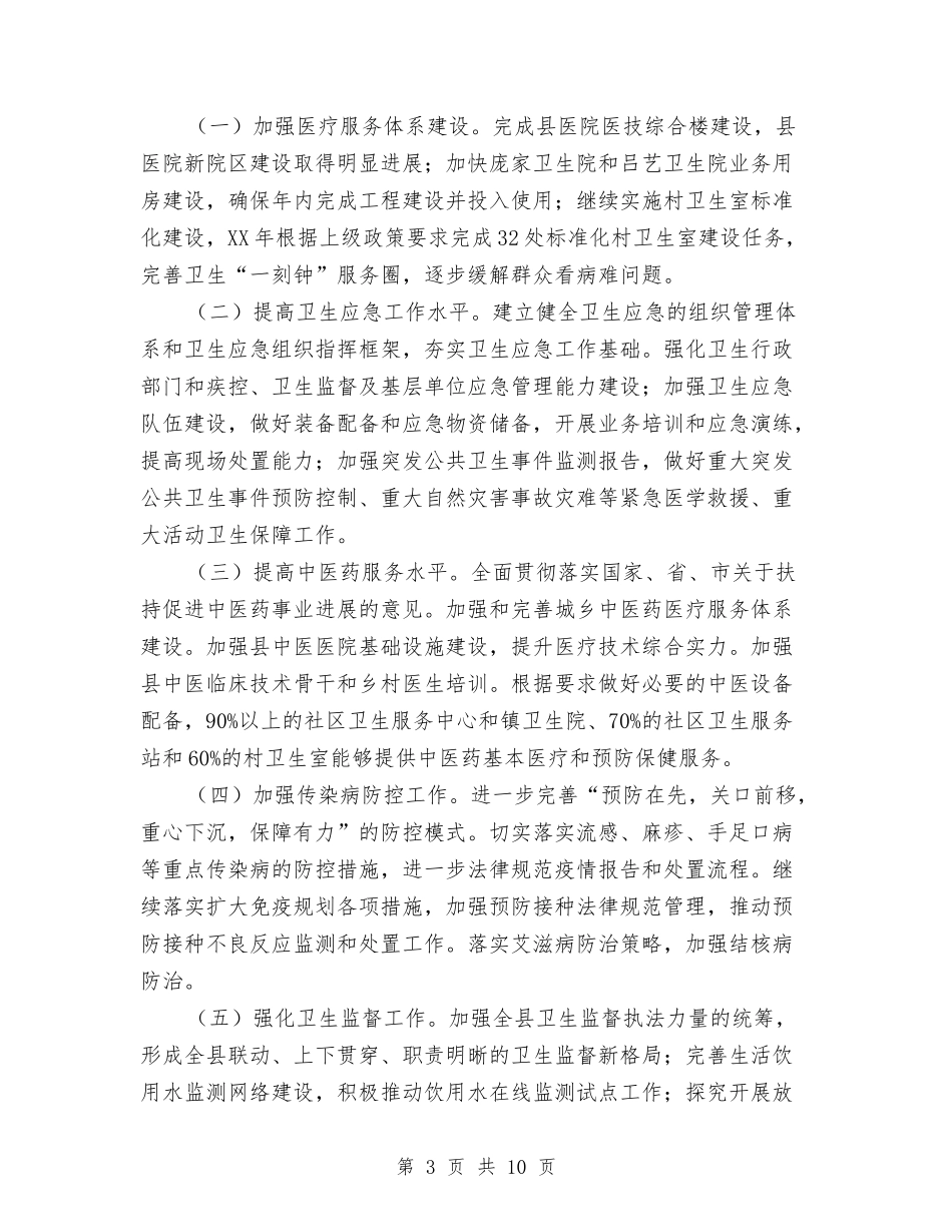 2024年卫生局工作要点与2024年卫生局工作计划汇编_第3页