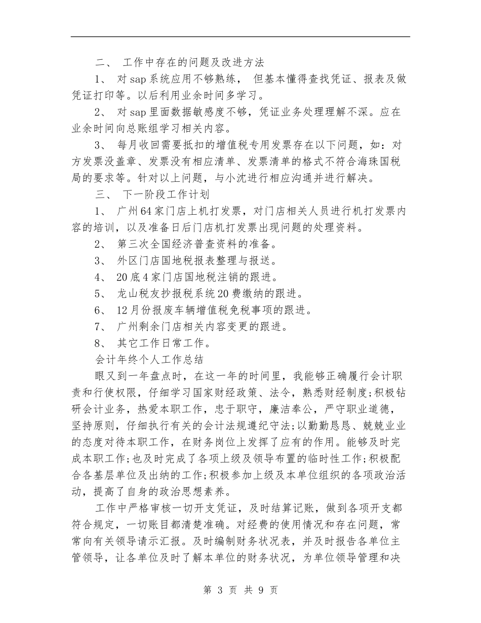 2024年会计年工作总结范文4篇_第3页