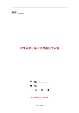 2024年会计年工作总结范文4篇