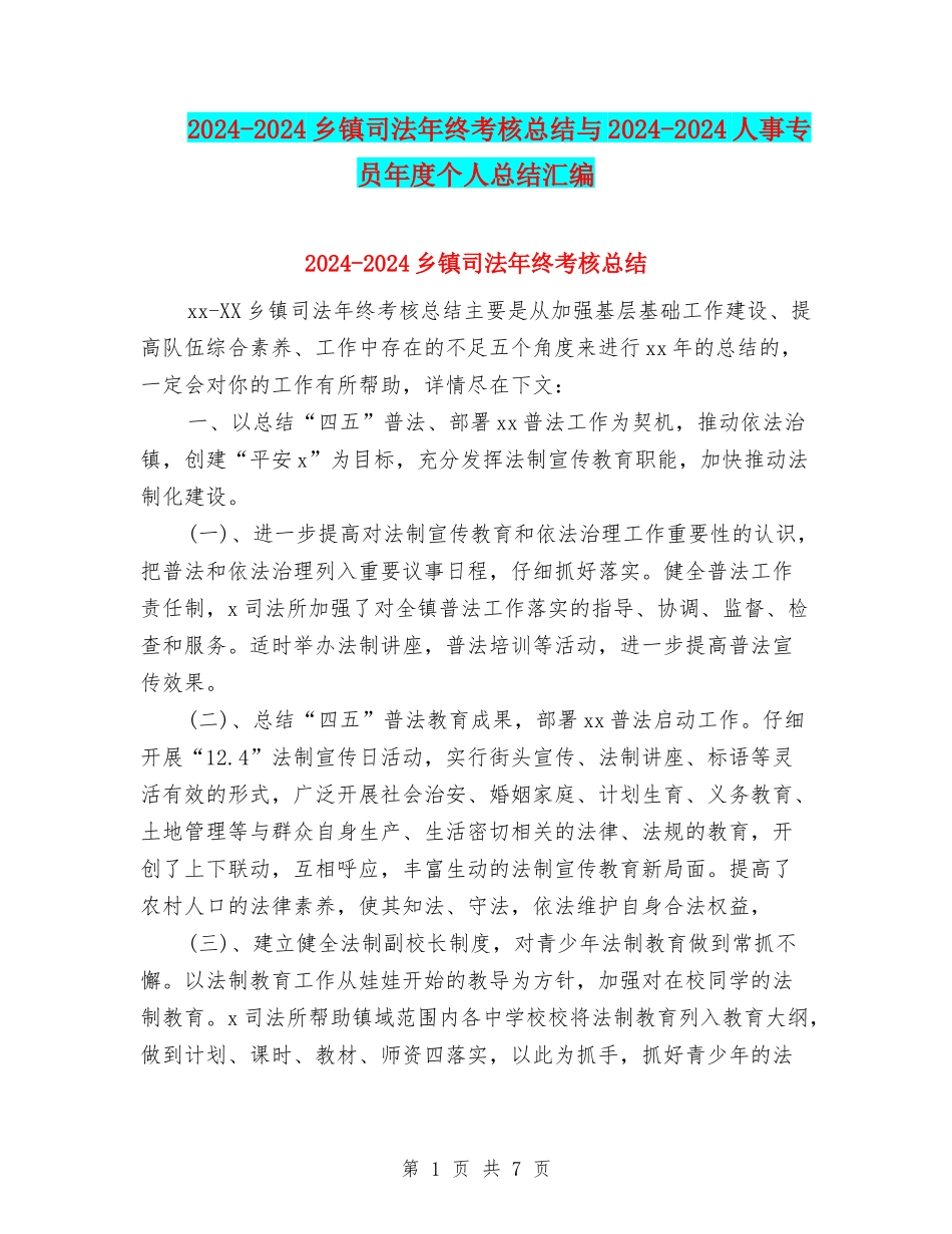 2024-2024乡镇司法年终考核总结与2024-2024人事专员年度个人总结汇编_第1页