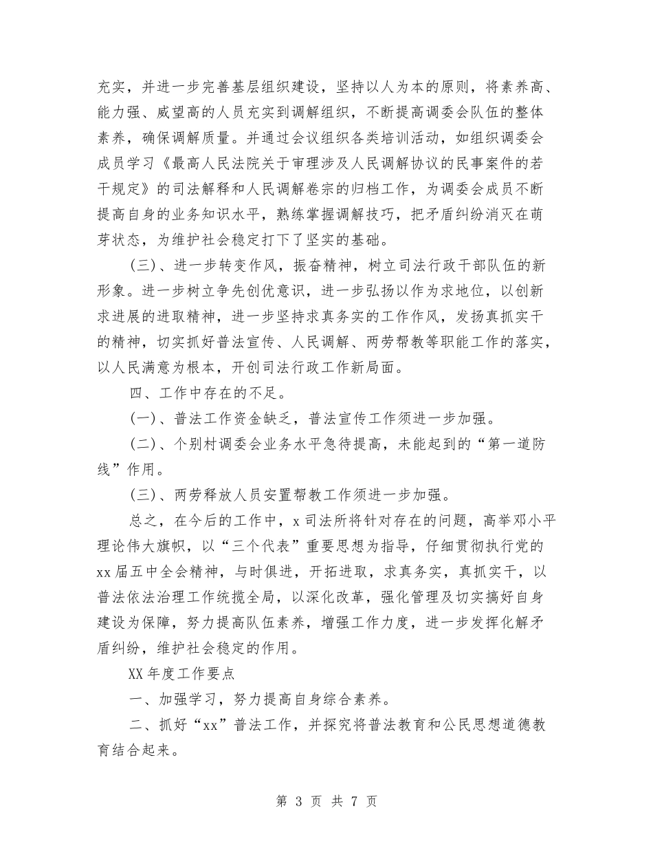 2024-2024乡镇司法年终考核总结与2024-2024人事专员年度个人总结汇编_第3页