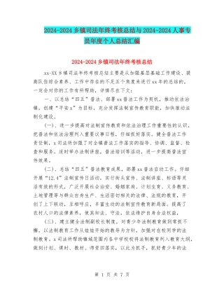 2024-2024乡镇司法年终考核总结与2024-2024人事专员年度个人总结汇编