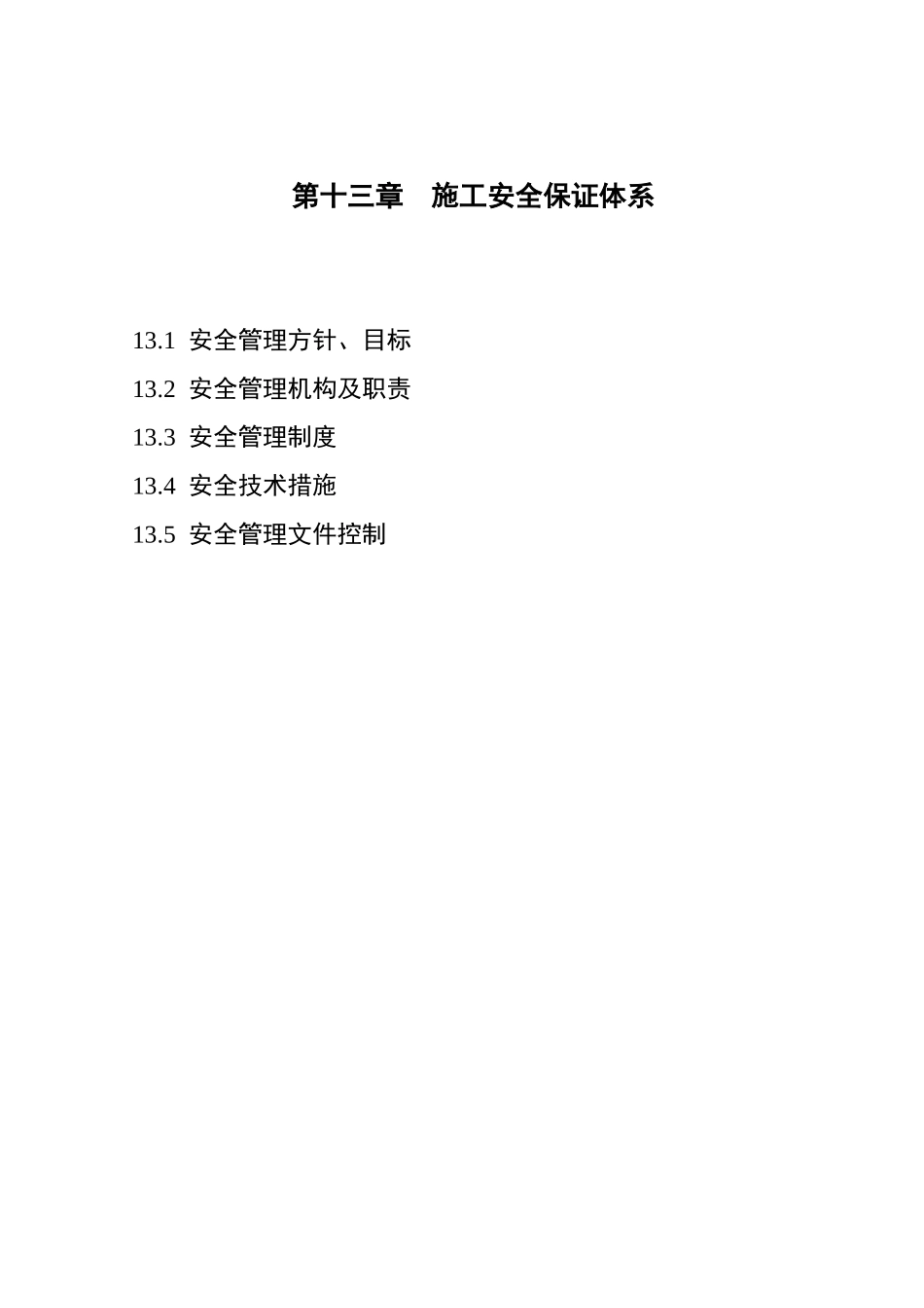 第13章施工安全保证体系_第1页