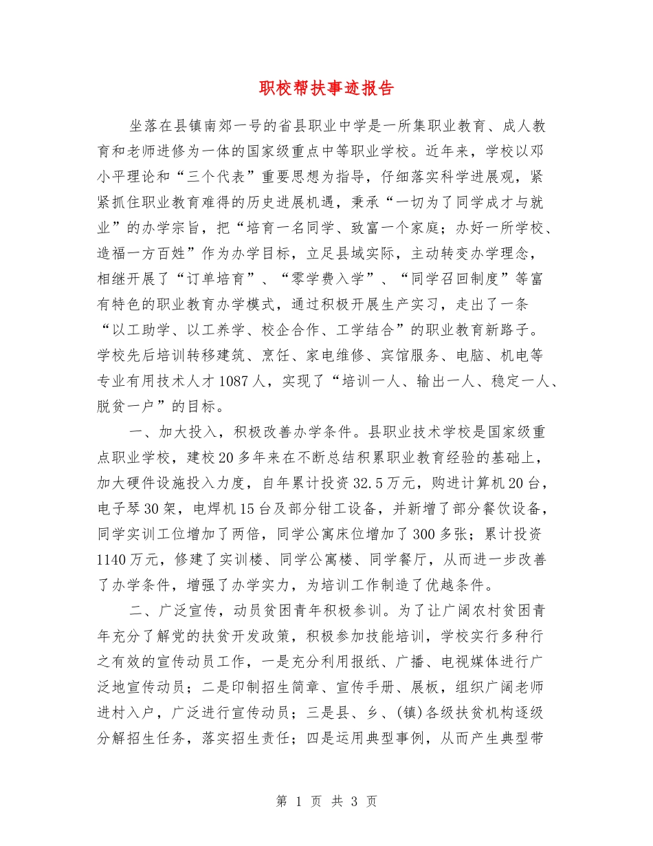 职校帮扶事迹报告_第1页