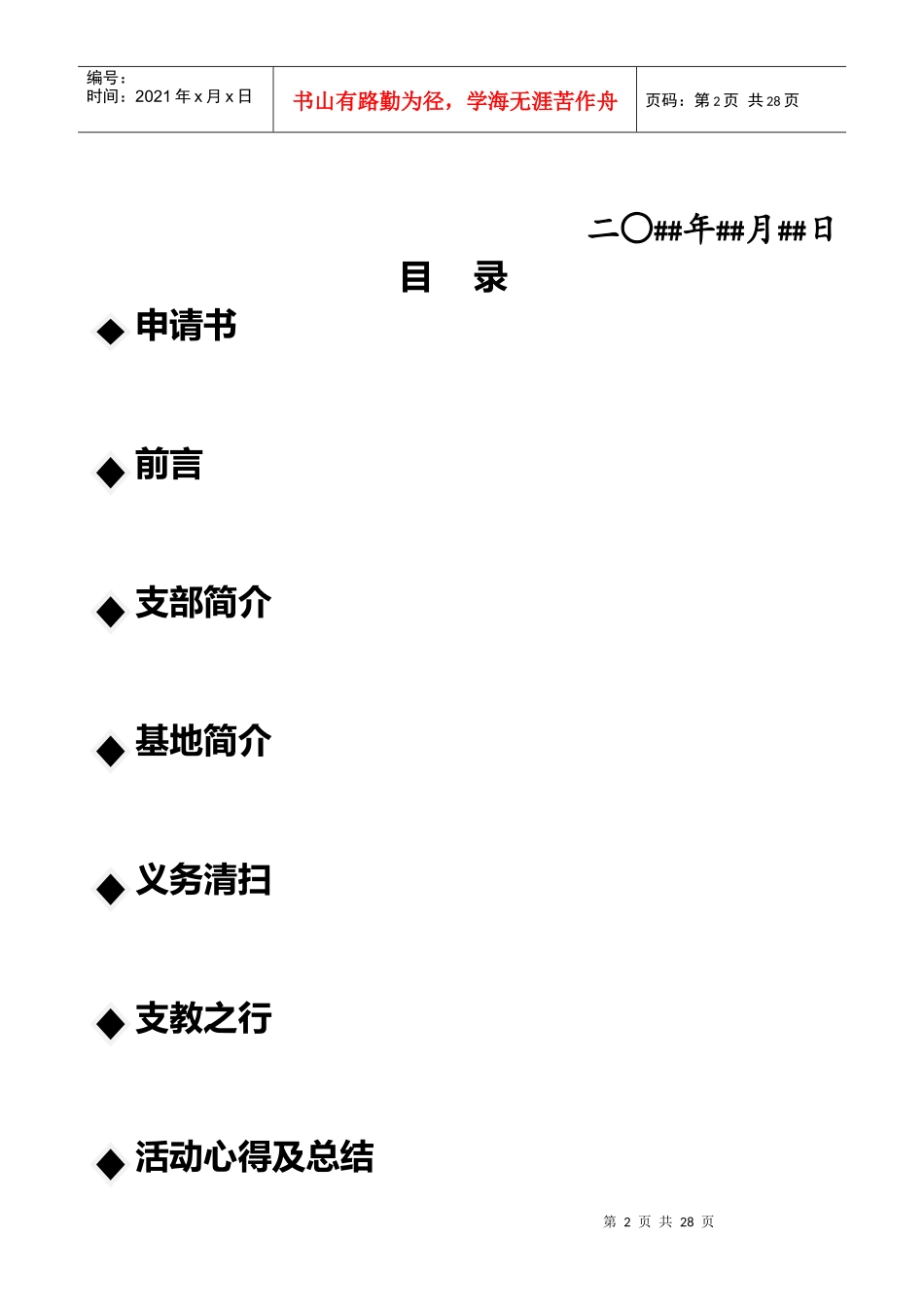 试论大学生优秀团支部申报材料_第2页