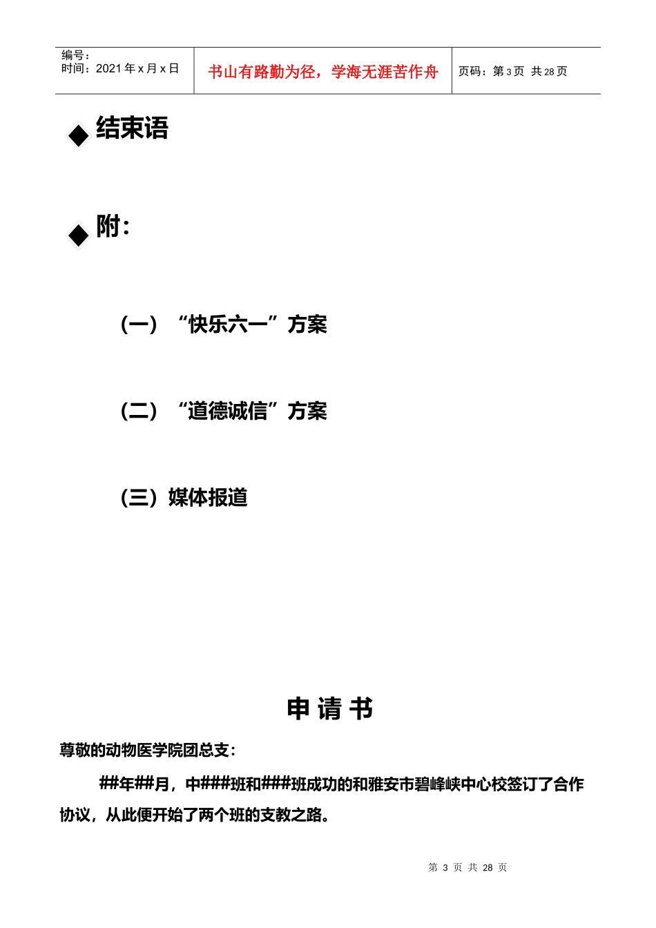 试论大学生优秀团支部申报材料_第3页