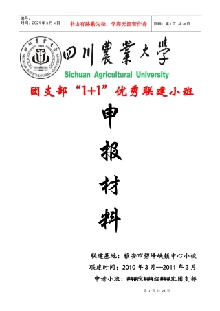 试论大学生优秀团支部申报材料