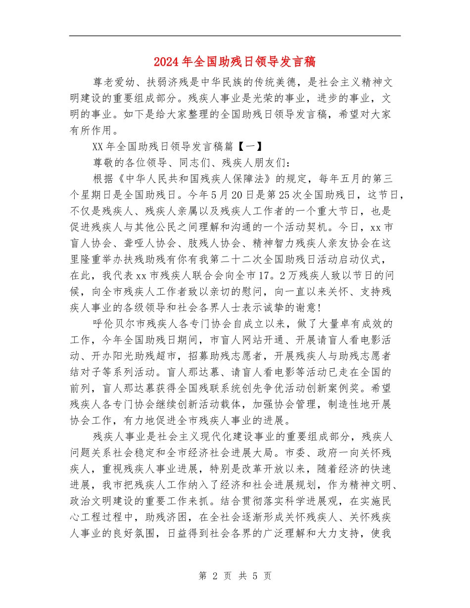 2024年全国助残日领导发言稿_第2页