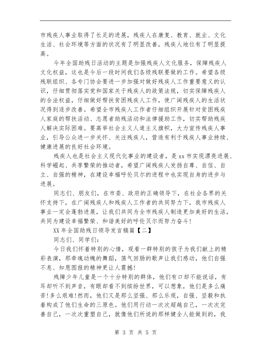 2024年全国助残日领导发言稿_第3页