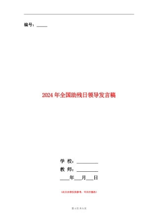 2024年全国助残日领导发言稿