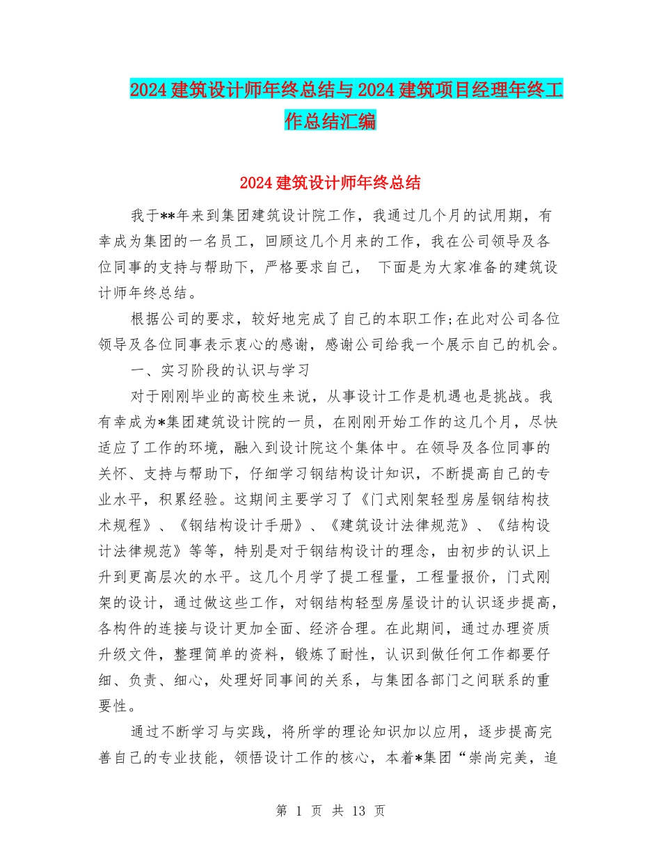 2024建筑设计师年终总结与2024建筑项目经理年终工作总结汇编_第1页