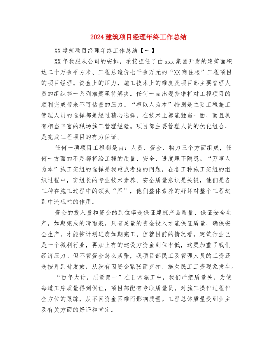 2024建筑设计师年终总结与2024建筑项目经理年终工作总结汇编_第3页