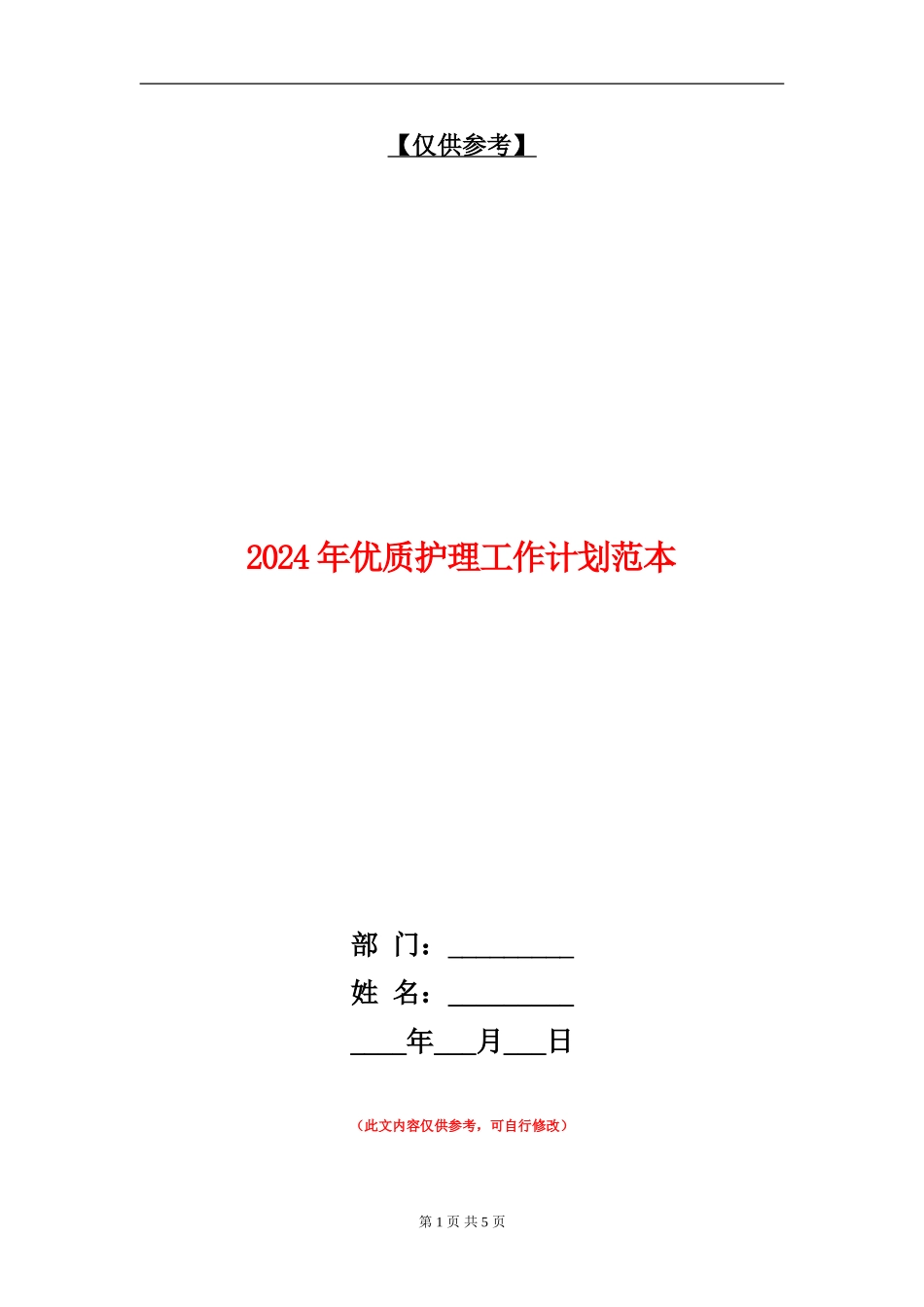 2024年优质护理工作计划范本_第1页