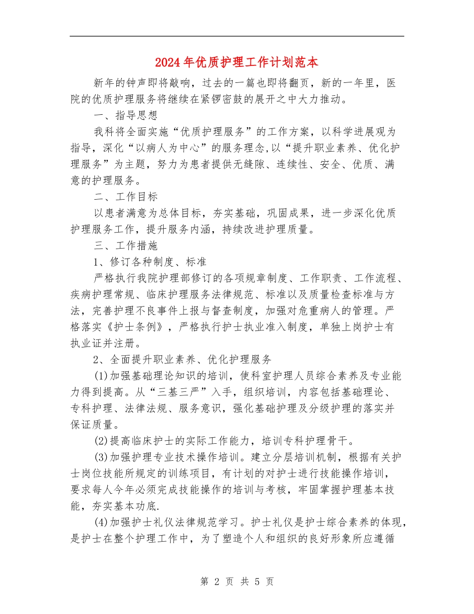 2024年优质护理工作计划范本_第2页