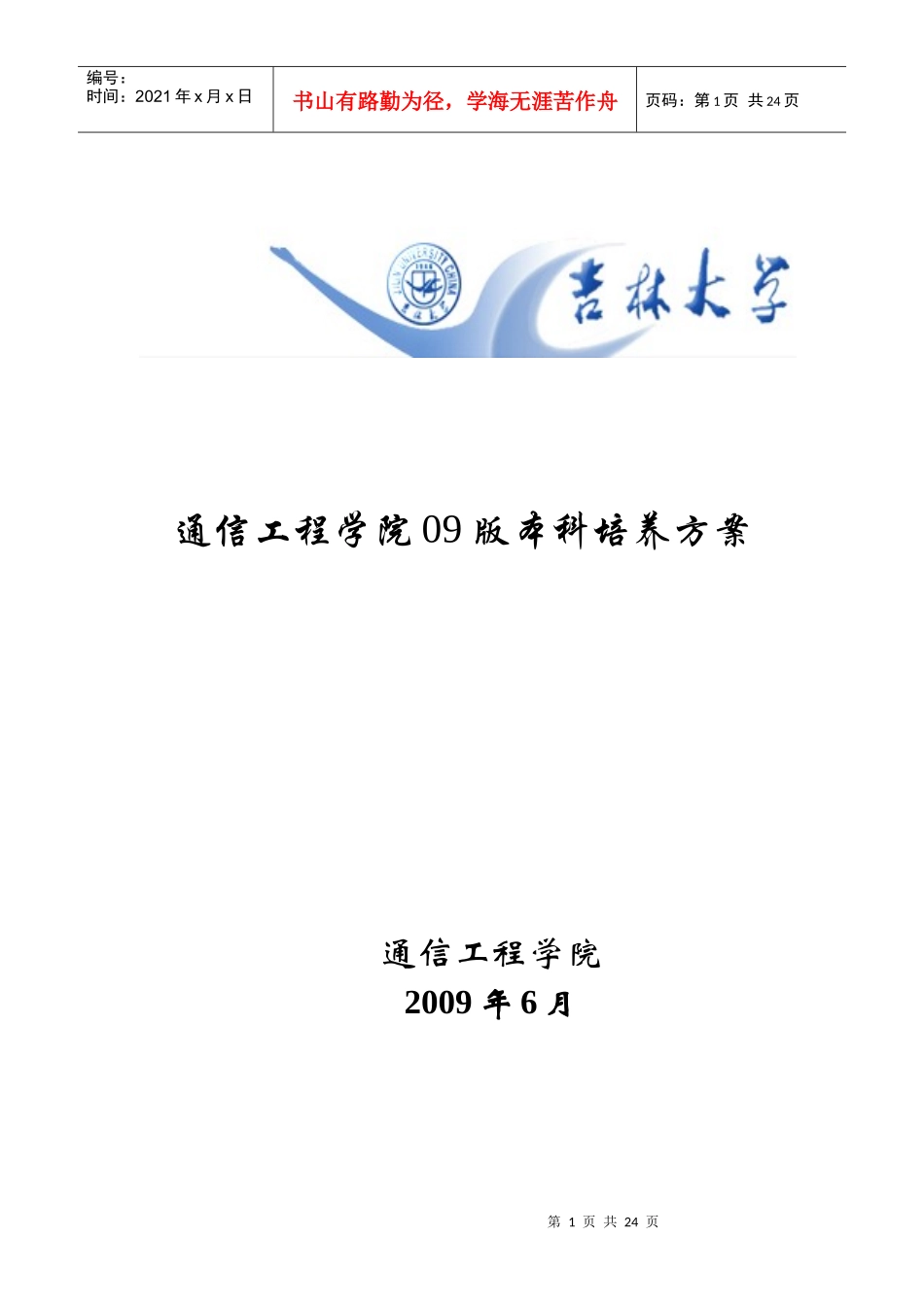 通信工程学院09版本科培养方案_第1页