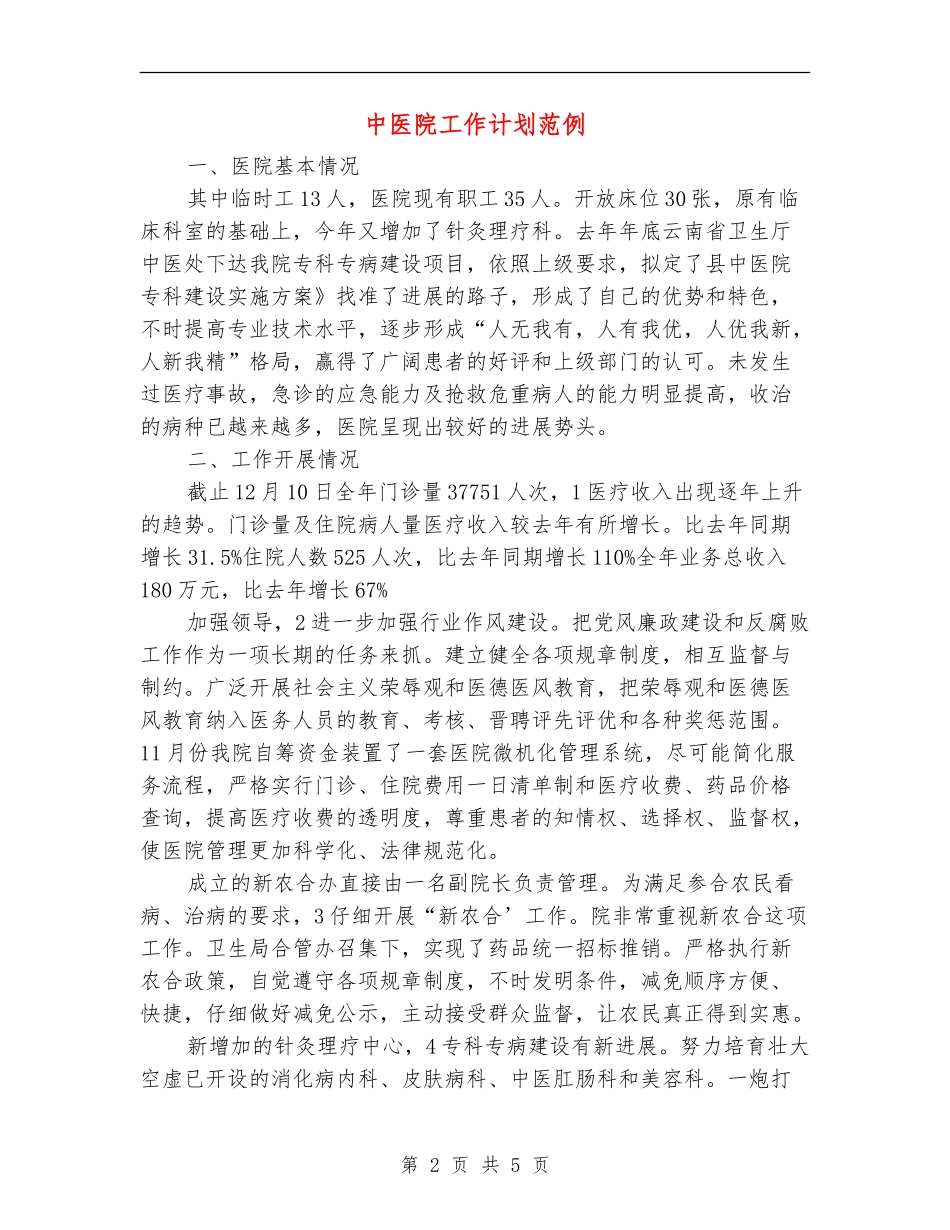 中医院工作计划范例_第2页