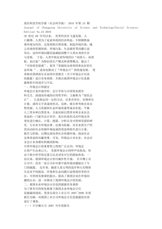 可持续发展观下我国环境会计信息披露现状41094