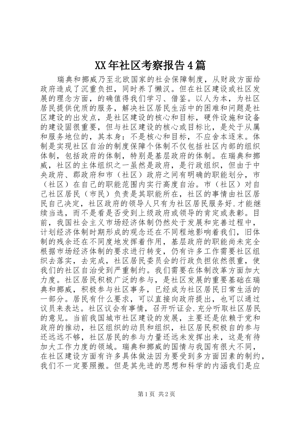 XX年社区考察报告4篇_第1页