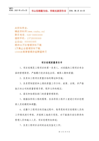 项目工程各岗位质量责任书